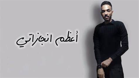 اعظم انجازاتي بصوت Khaled Saeed A3zam Engazaty YouTube