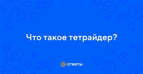 Ответы Mail: Что такое тетрайдер?