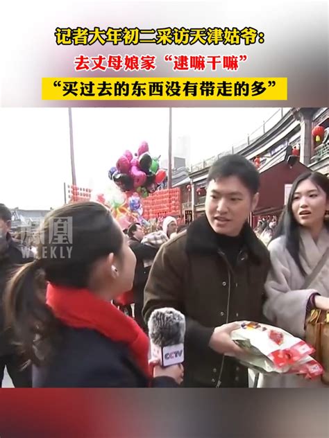 记者大年初二采访天津姑爷：去丈母娘家“逮嘛干嘛”凤凰网视频凤凰网