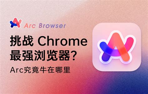 挑战 Chrome 的浏览器！arc 有哪些值得关注的设计细节？ 优设网 学设计上优设