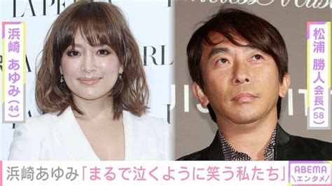 浜崎あゆみ、松浦勝人氏に感謝つづる「貴方に甘やかされ守られすぎて育ってきた」 エンタメ総合 Abema Times アベマタイムズ