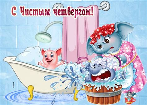 Смешная гиф открытка на Чистый Четверг и красивая картинка поздравление ...