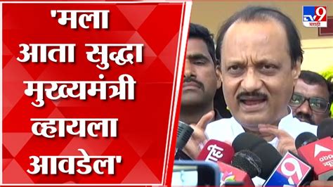 Ajit Pawar मला आता सुद्धा मुख्यमंत्री व्हायला आवडेल कुणाला काही त्रास Youtube