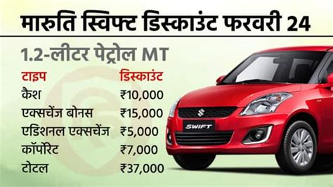 Maruti Suzuki Swift Discount Offers February 2024 स्विफ्ट खरीदने में अब मत करना देरी कंपनी ने