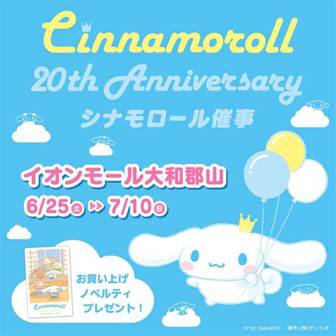 シナモロール20周年【公式】 On Twitter 625（土）～710（日）イオンモール大和郡山（奈良）2fモントイズ内で、デビュー