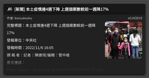 新聞 本土疫情連4週下降 上週個案數較前一週降17 看板 Ncov2019 Mo Ptt 鄉公所