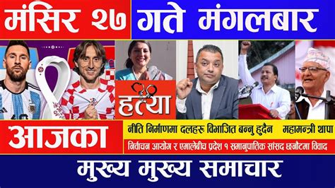 🔴 Breaking News 🔴 मंसिर २७ गते दिनभरिका मुख्य समाचार Nepali Samachar