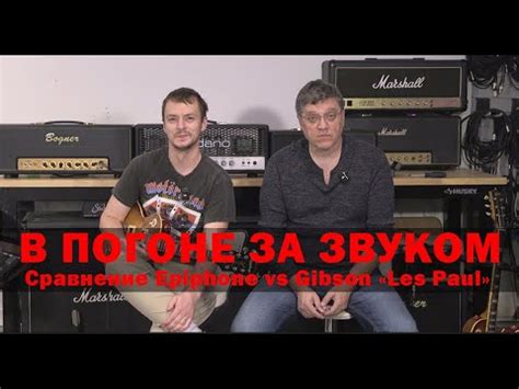 В ПОГОНЕ ЗА ЗВУКОМ. Сравнение Epiphone vs Gibson «Les Paul» - YouTube