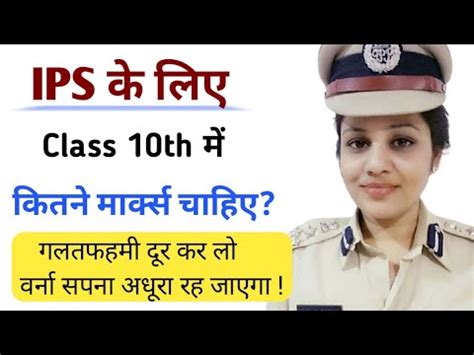 Ips Officer Banne Ke Liye Class Th Me Kitne Percentage Marks Chahiye