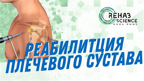 Реабилитация после операции на плечо. Операция по Банкарту. - YouTube