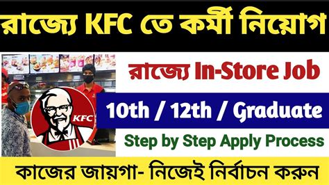 রাজ্যে Kfc তে প্রচুর কর্মী নিয়োগ 🔴 Kfc Recruitment 2022 Kfc Job