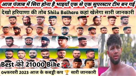 04 फरवरी 2023 आज के कबड्डी कप🏆देखो One Man Army Shilu🦁कहां खेलेगा और