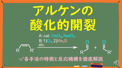 大学有機化学アルケンの酸化的開裂をわかりやすく徹底解説 YouTube