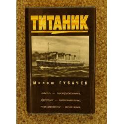Отзывы о Книга "Титаник" - Милош Губачек