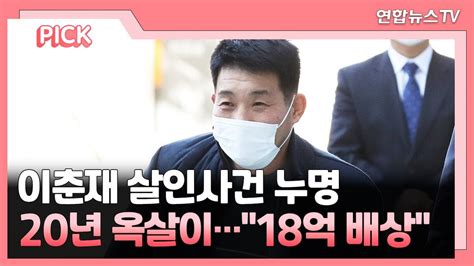 핫클릭 이춘재 살인사건 누명 20년 옥살이18억 배상 外 연합뉴스tv Yonhapnewstv Youtube