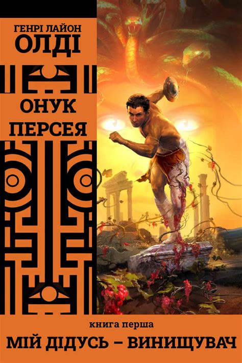 Електронна книга - Онук Персея. Книга 1. Мій дідусь – Винищувач Генрі ...