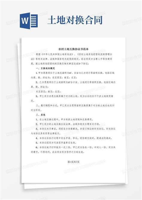 农村土地互换协议书范本 5篇 Word模板下载 编号lnobjmvq 熊猫办公