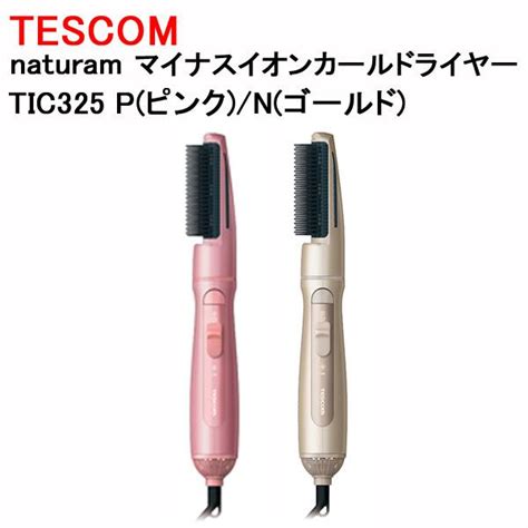 マイナスイオン カールドライヤー テスコム Tescom Naturam くるくる Tic325p ピンク Tic325n ゴールド