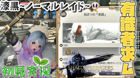 完全初心者初見わかばヒカセンが大人気オンラインrpgfinal Fantasy Xivを初見プレイ~漆黒のノーマルレイドを初見で遊ぼう