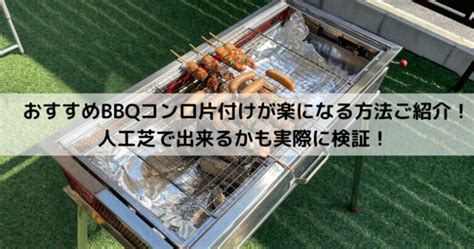 おすすめbbqコンロと片付けが楽になる方法ご紹介！人工芝で出来るかも検証 へいじつ木工