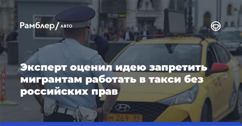 Эксперт оценил идею запретить мигрантам работать в такси без российских