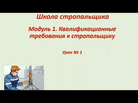 Школа стропальщика. Урок № 1. - YouTube