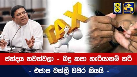 ඡන්දය නවත්වලා බදු කපා හැරියානම් හරි එජාප මන්ත්‍රී වජිර කියයි