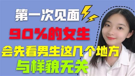 第一次见面，90 的女生会先看男生这里，与样貌无关 Youtube