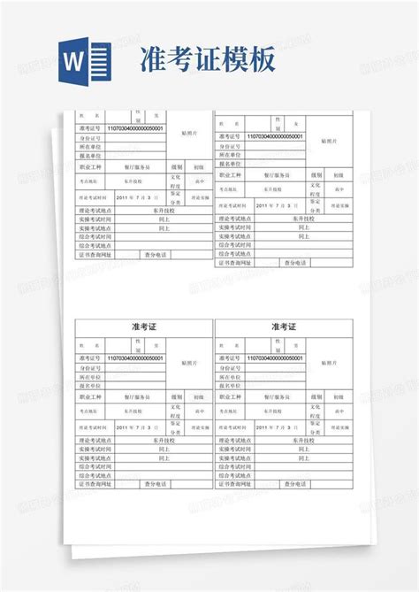 准考证word模板下载编号leojdprb熊猫办公