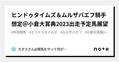 ヒンドゥタイムズ＆ムルザバエフ騎手想定＠小倉大賞典2023出走予定馬展望｜カタスさん競馬をやって何が悪い。｜note