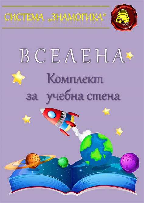 Вселената - комплект за учебна стена