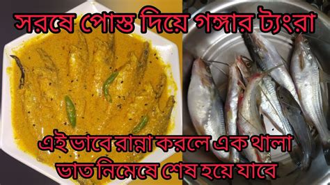 সরষে পোস্ত দিয়ে গঙ্গার ট্যাংরা মাছএক থালা ভাত নিমেষে শেষ হয়ে যাবে😜