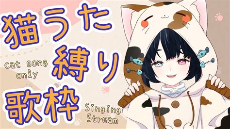 【歌枠】猫の日なのでねこ曲縛りで歌ってくよ～🐈！初見さん大歓迎 【新人vtuber 咲楽虹色】 Youtube