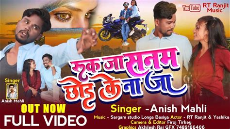 Singer Anish Mahli रक ज सनम छड क न ज New Nagpuri Sad Bewafa