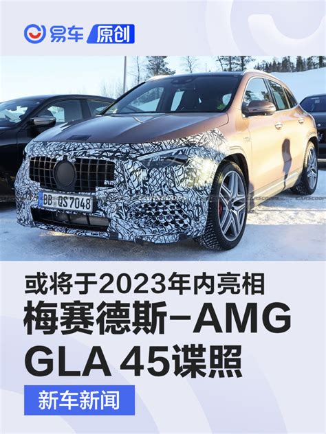 新款梅赛德斯 Amg Gla 45最新谍照 或将于2023年内亮相凤凰网汽车凤凰网