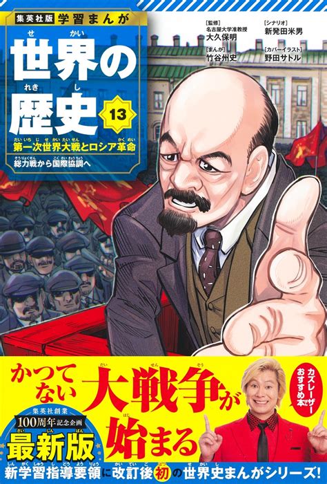 集英社版 学習まんが 世界の歴史 13 第一次世界大戦とロシア革命 総力戦から国際協調へ／大久保 明／竹谷 州史／新発田 米男 集英社 ― Shueisha