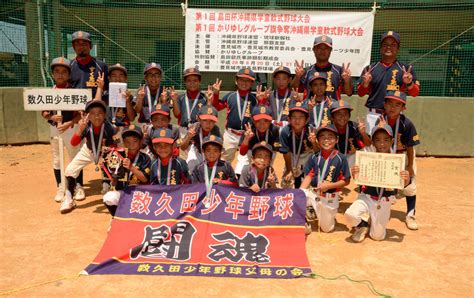 根差部ベースナインが粘る数久田少年野球を振り切り第1回目の王者に輝く 沖縄野球大好き