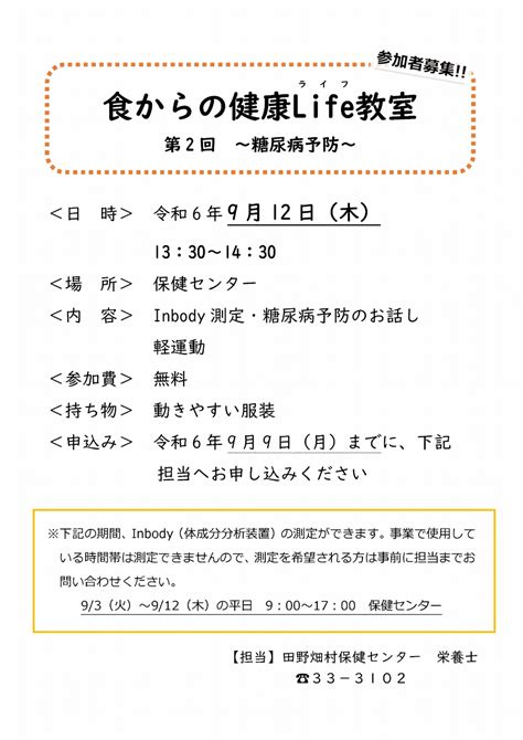 「食からの健康lifeライフ教室～第2回：糖尿病予防～」の開催について 田野畑村