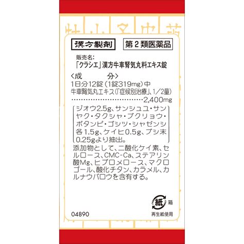 「クラシエ」漢方牛車腎気丸料エキス錠 マツキヨココカラオンラインストア