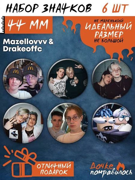 Значки на рюкзак Мазеллов и Дрейк стримеры - купить с доставкой по ...