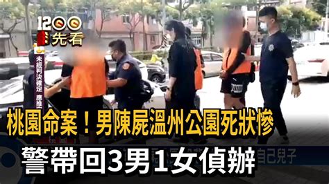 桃園命案！男陳屍溫州公園死狀慘 警帶回3男1女偵辦－民視新聞 Youtube