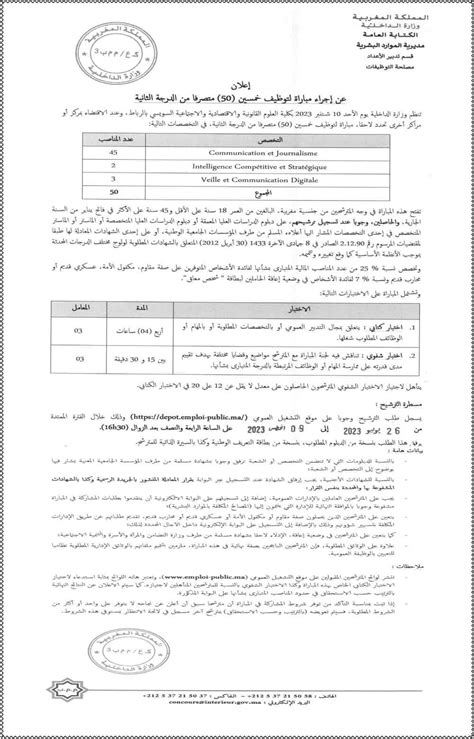 مباراة توظيف 476 منصب بوزارة الداخلية 2023