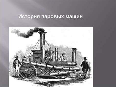 История паровых машин - презентация онлайн