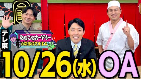 【1026水oa】テレ東「あちこちオードリー」の収録を終えた感想 芸能人youtubeまとめ