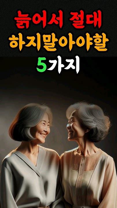 늙어서 절대 하지말아야할 5가지 삶의지혜 인간관계 노후인생 노후 인생조언 명언 오디오북 좋은글 처세 조언