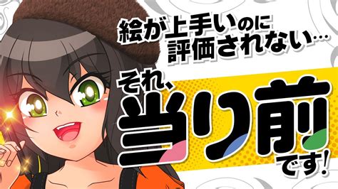 【優綺】第1回：絵が上手いのに評価されないそれ、当り前です！【イラストデザインボクならこう描く】 Youtube