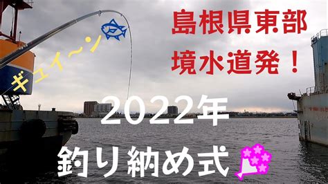 2022年の釣り納めです ️ 山陰釣り新報