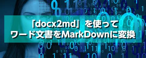 「docx2md」でワード文書をmarkdownに変換する 整理整頓の基本『頓活』を進めています