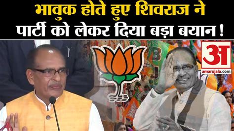 Mohan Yadav CM Face BJP परट क लकर Shivraj न कह बड बत