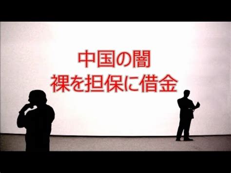 中国の闇 自分の裸を担保に借金 YouTube